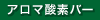 アロマ酸素バー