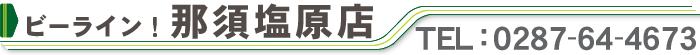 ビーライン那須塩原