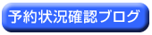 予約確認ブログ