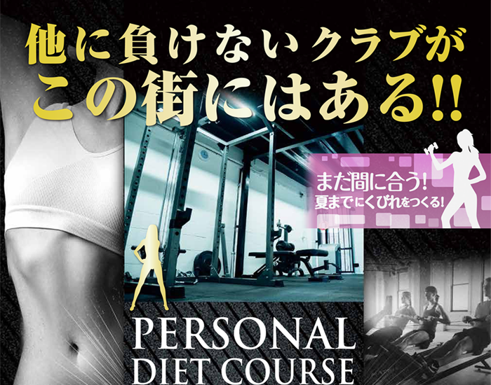パーソナルダイエット