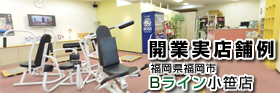 開業店舗実例