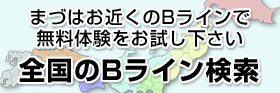 全国のBライン